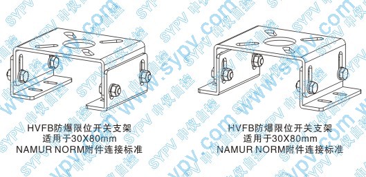 HVFB型防爆限位開(kāi)關(guān)安裝支架示意圖